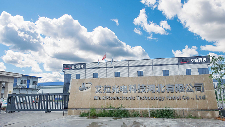 艾拉光電科技河北有限公司