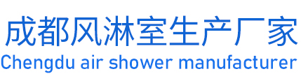 成都風淋室生產廠家