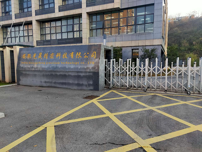 安徽光晟精密科技有限公司