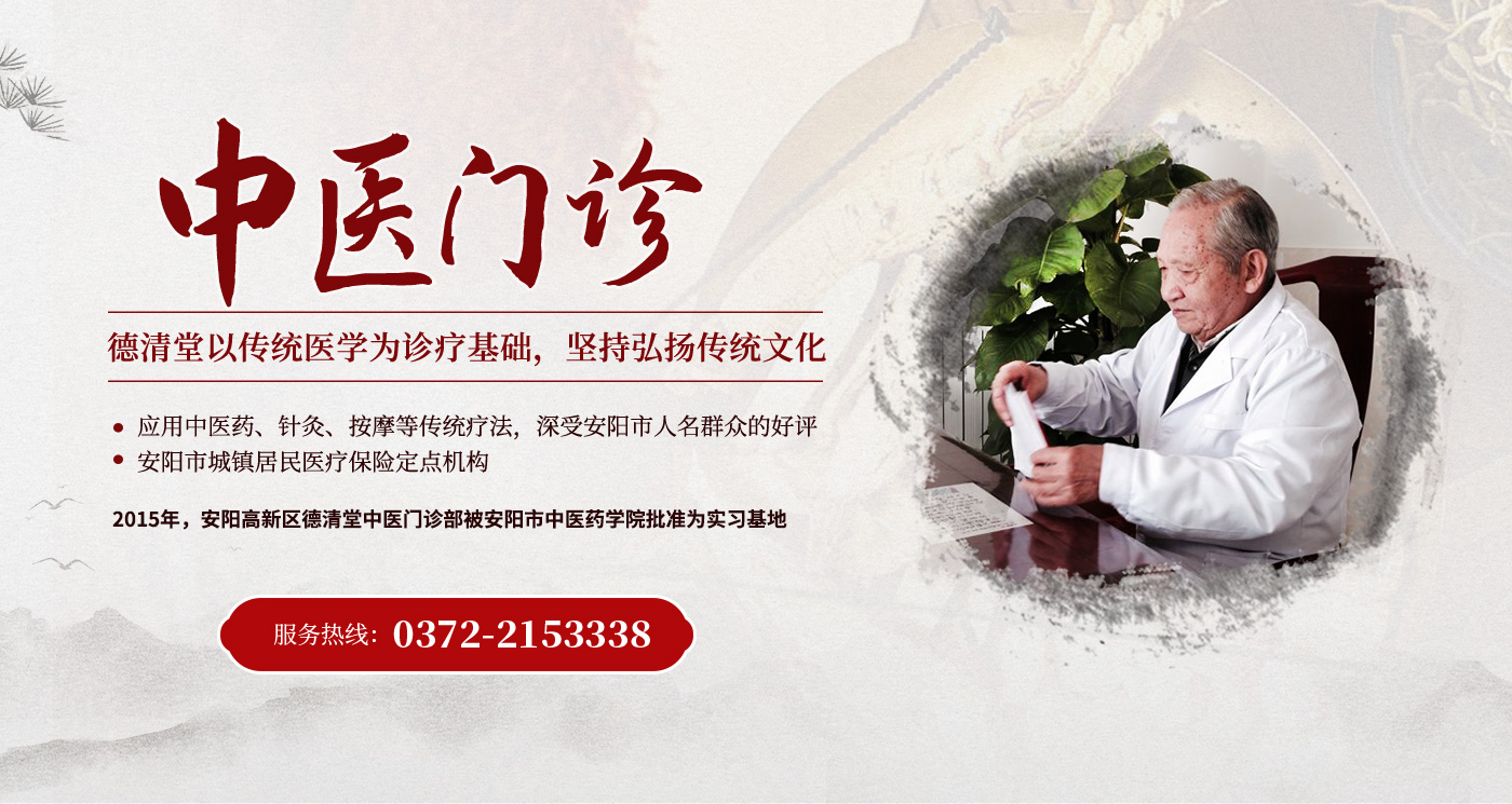 安陽高新區(qū)德清堂中醫(yī)門診部
