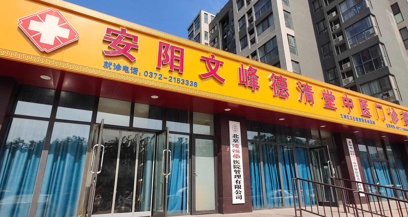 安陽高新區(qū)德清堂中醫(yī)門診部