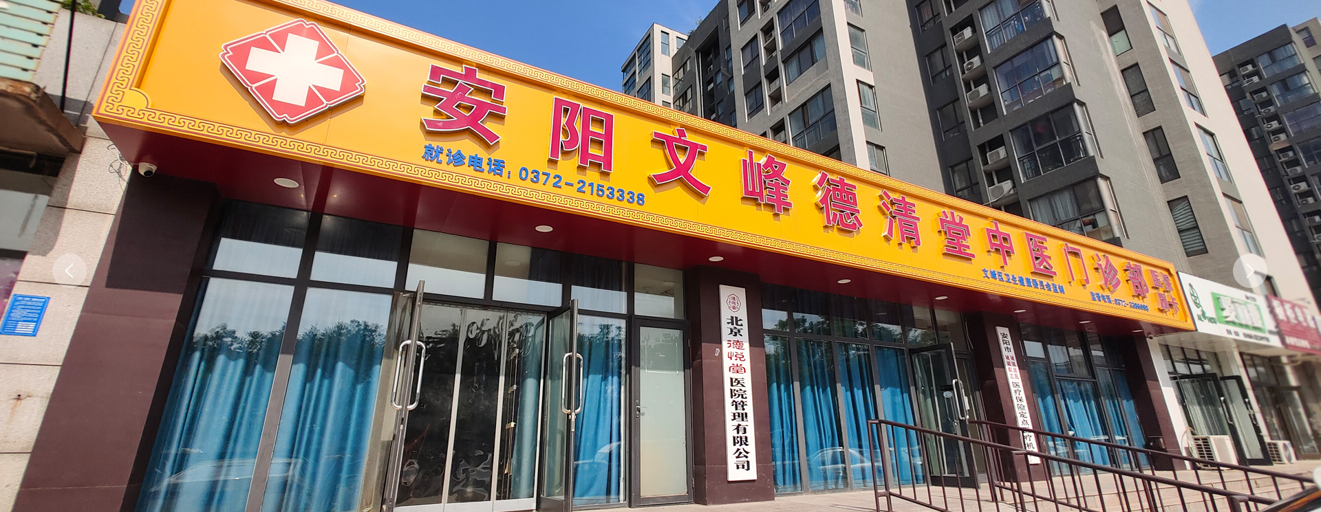 安陽高新區(qū)德清堂中醫(yī)門診部